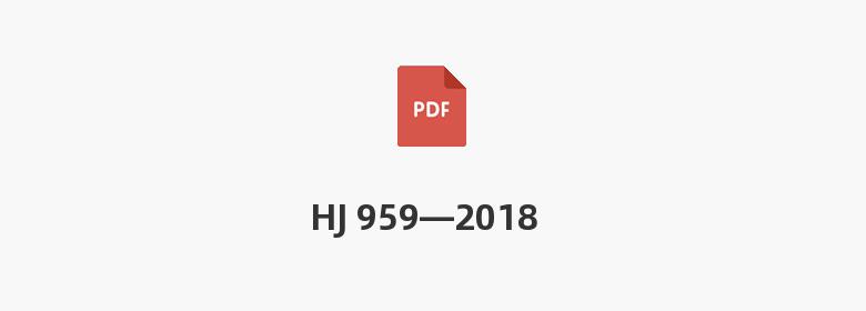 HJ 959—2018